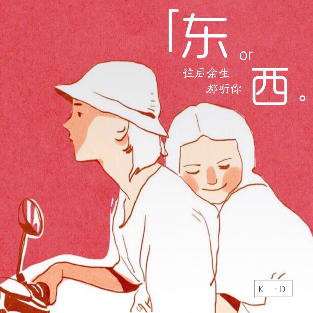 东西专辑