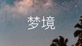 梦境专辑
