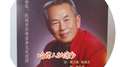 哈尼人的家乡专辑