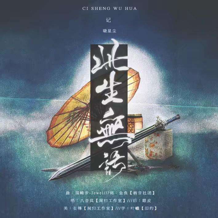 此生无话——《魔道祖师》晓星尘印象曲