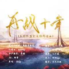 再战十年（94p）- 伍