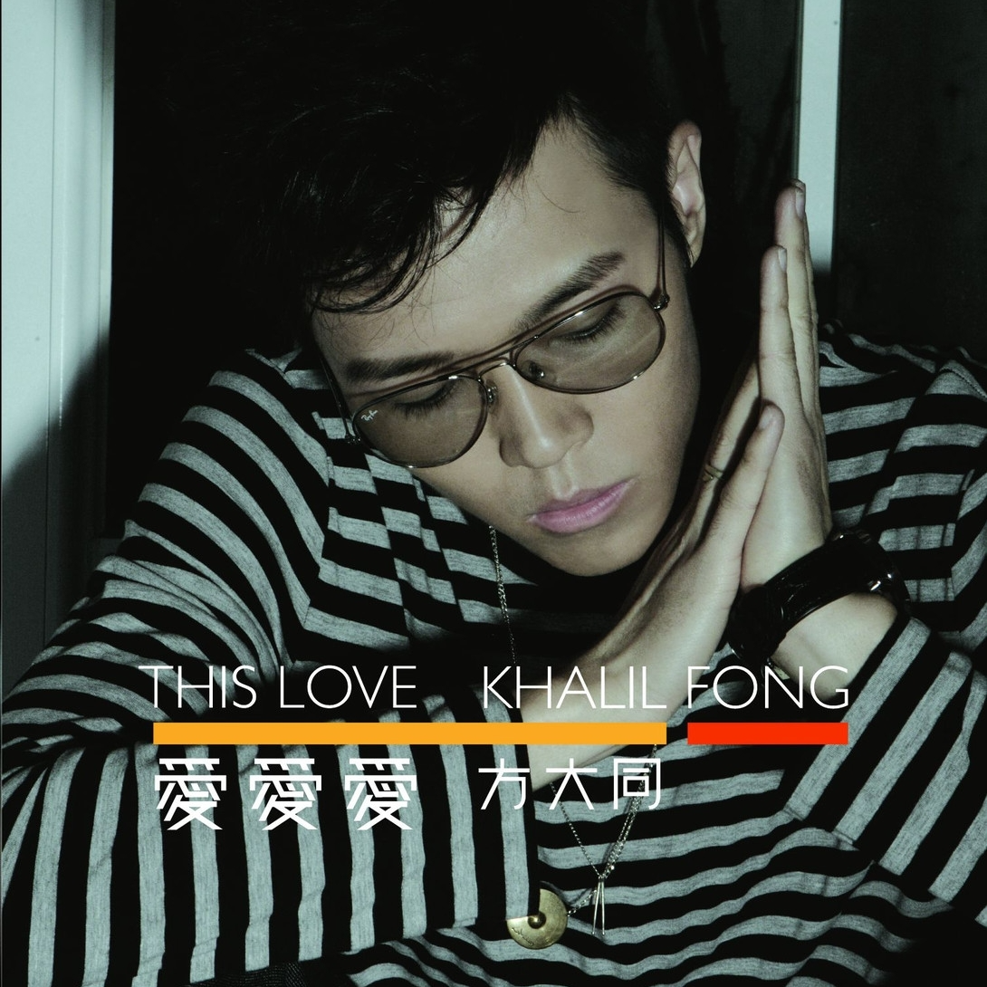 cover of episode 方大同 爱爱爱（2006） 华语乐坛最正点的R&B专辑