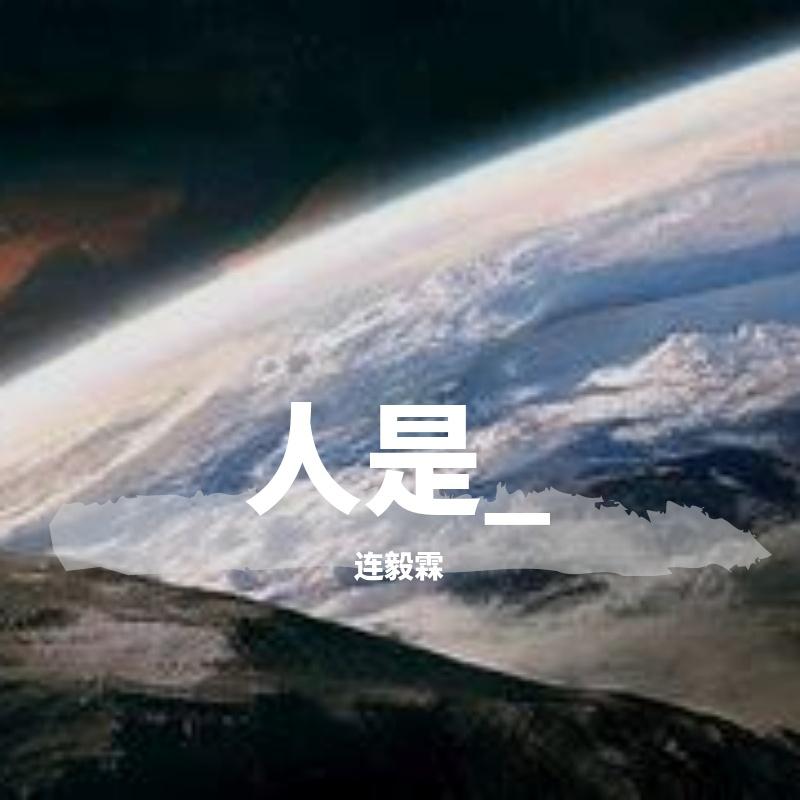 人是_