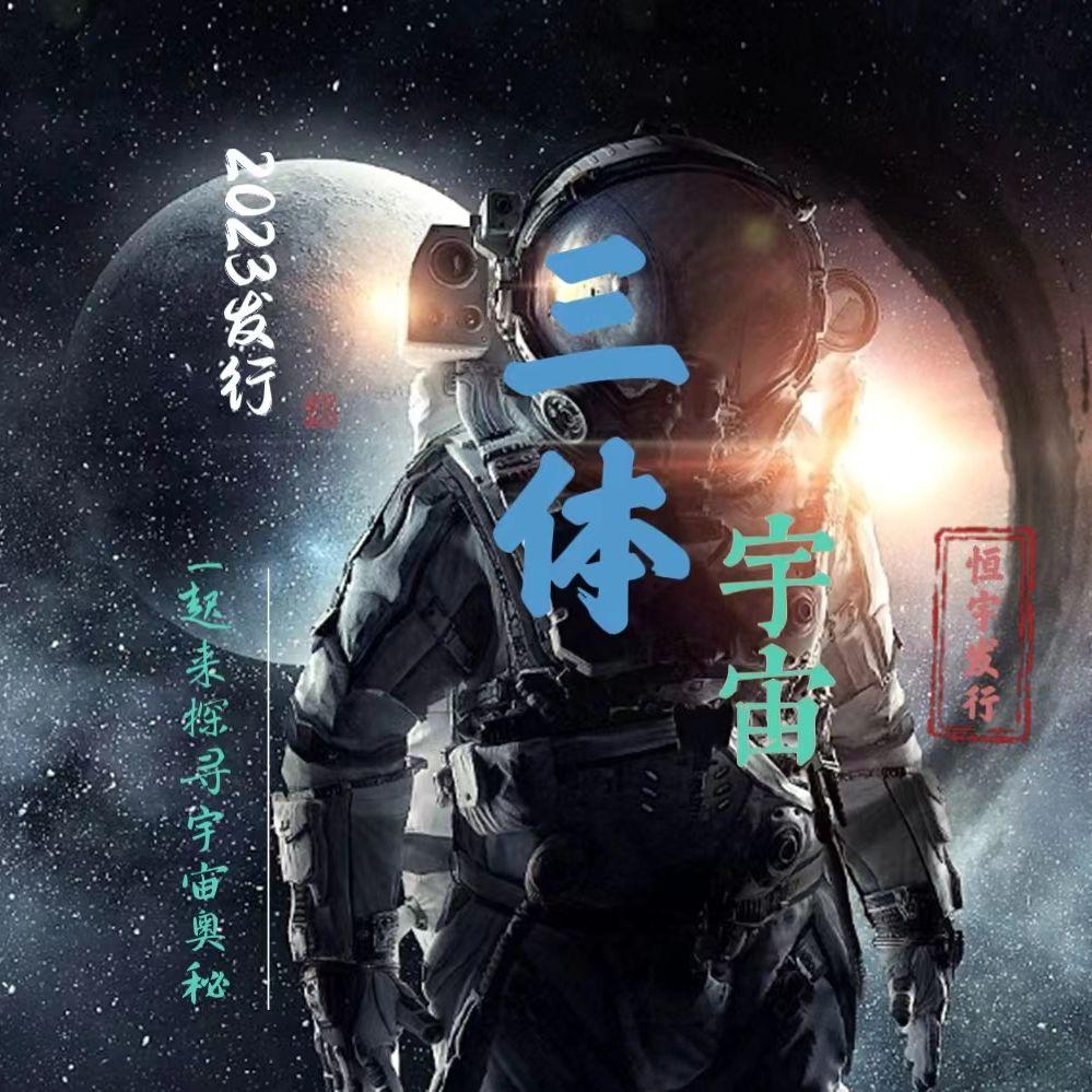 三体 (宇宙) 影视电视剧同名曲