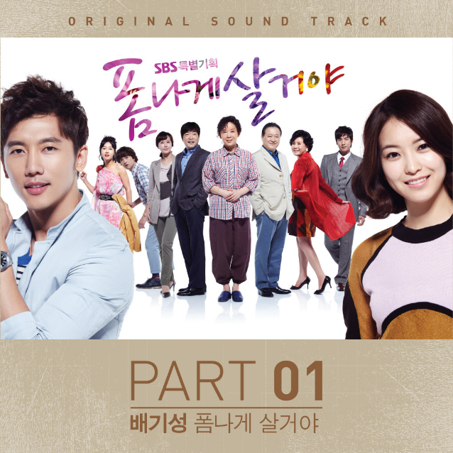 폼나게 살거야 OST Part.1专辑