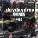 daydaydream粤语版