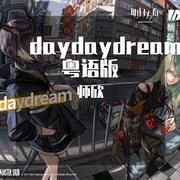 daydaydream粤语版