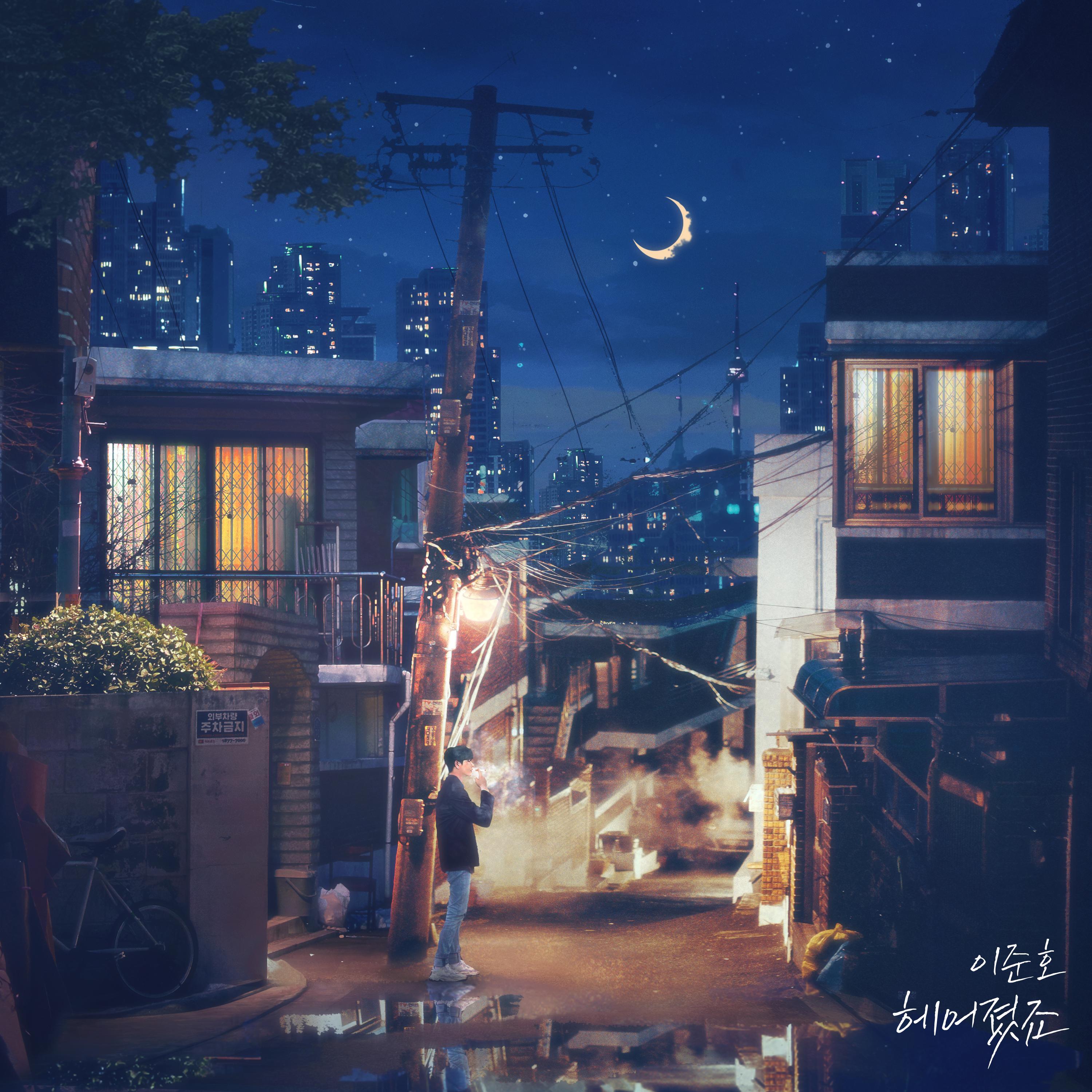 헤어졌죠