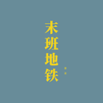末班地铁