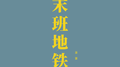 末班地铁专辑