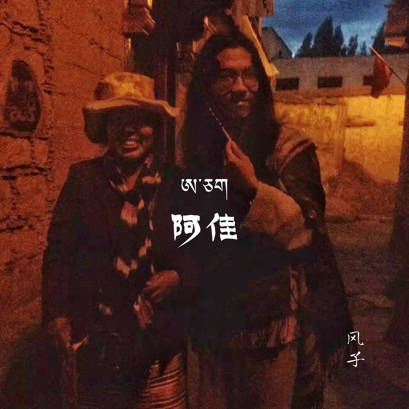 阿佳