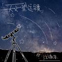 天文望远镜专辑