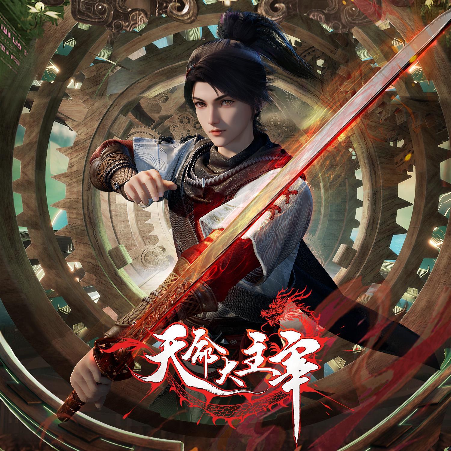 《天命大主宰》动画主题曲专辑