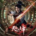 《天命大主宰》动画主题曲专辑