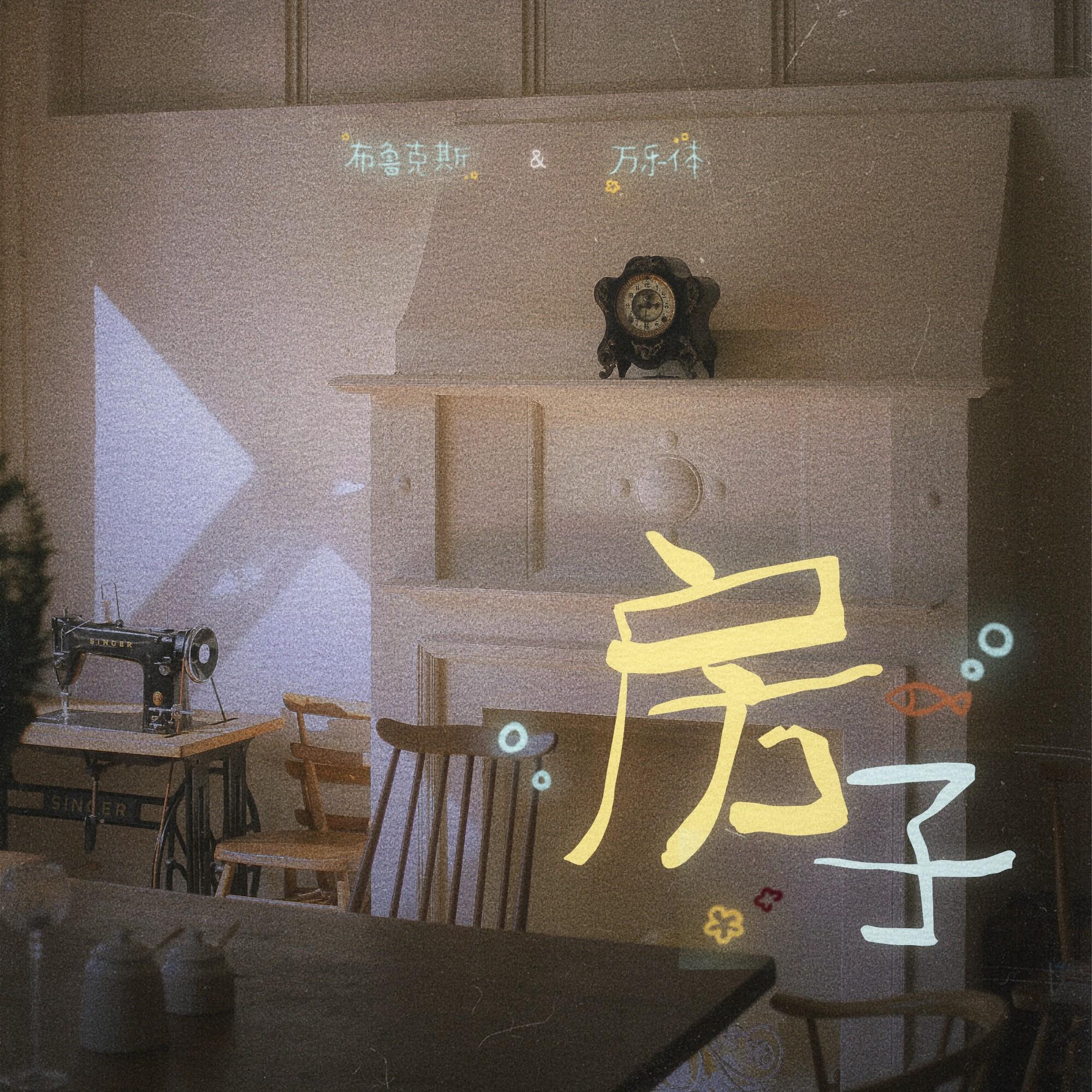 房子