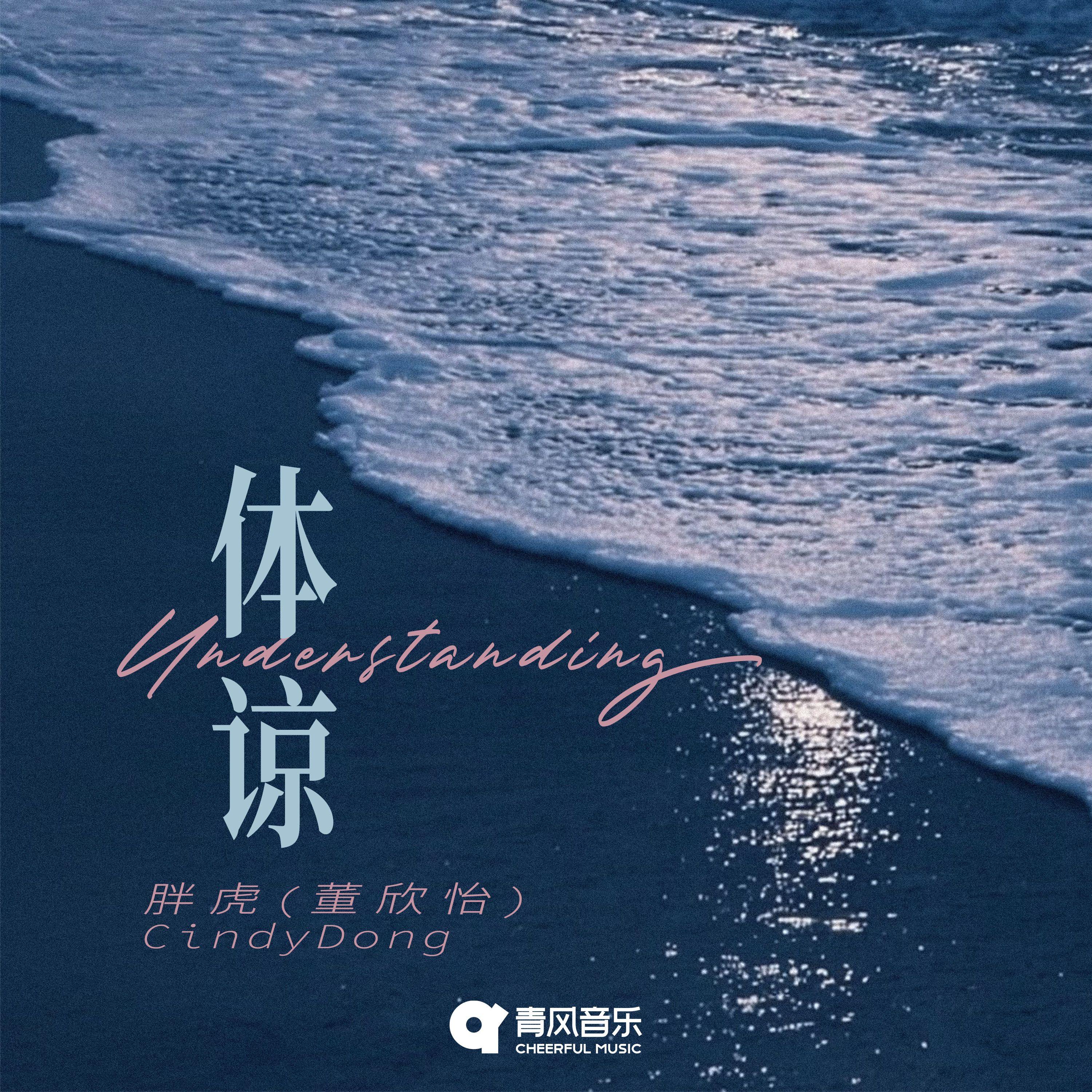 体谅
