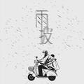 雨披