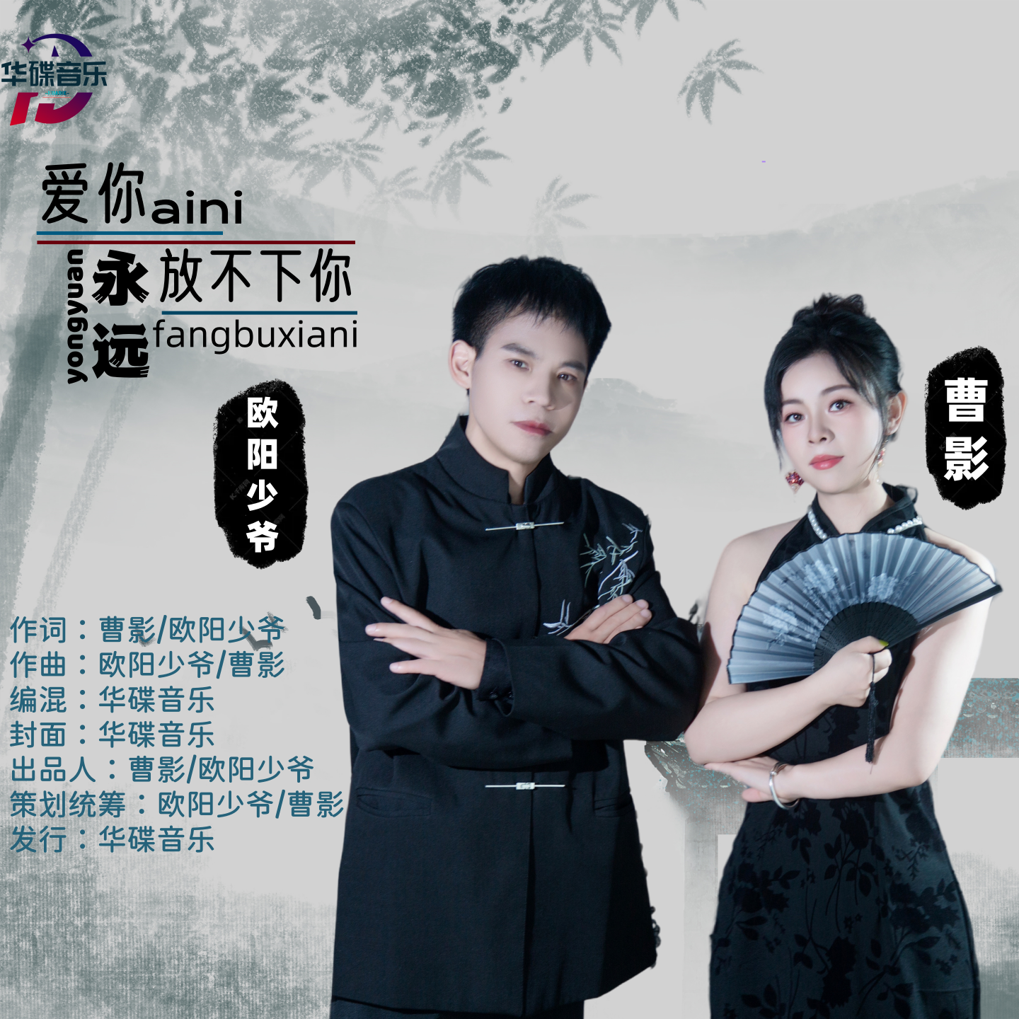 爱你永远放不下你（对唱版）