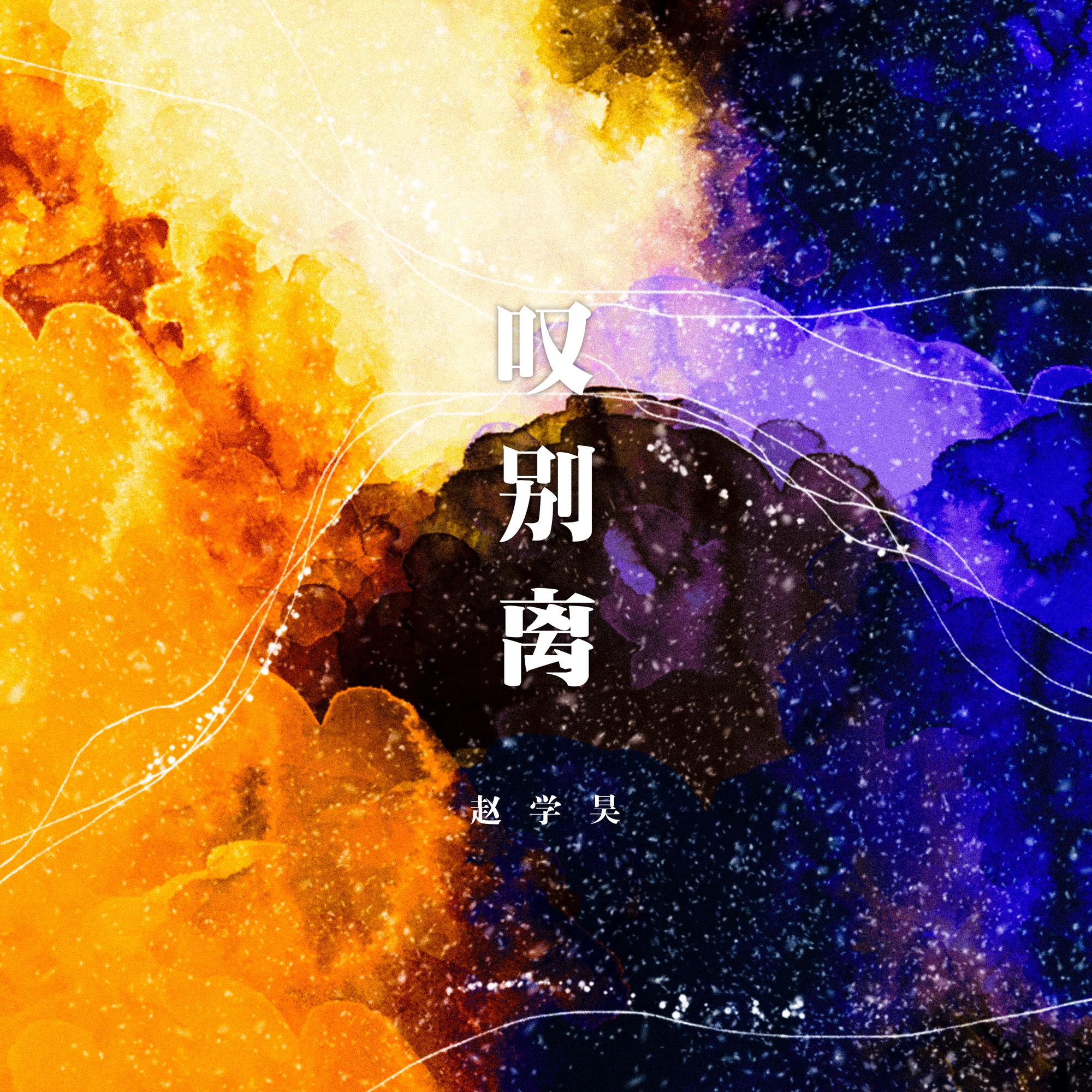 叹别离