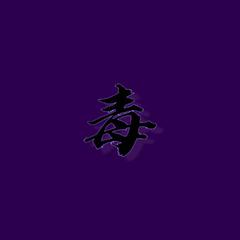 毒(PROD BY FaunmU)