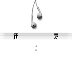 江辰《连麦吉他谱》F调_音符轻盈流畅