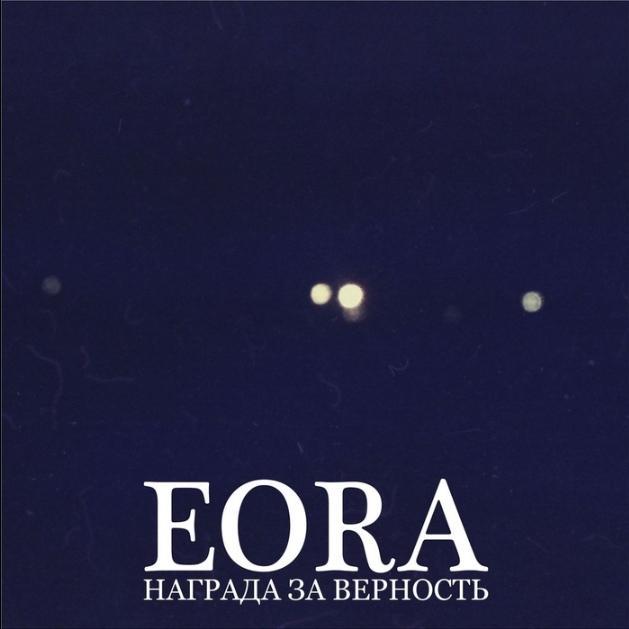 Награда за верность
