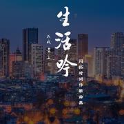 生活吟 闫拓时词作歌曲集