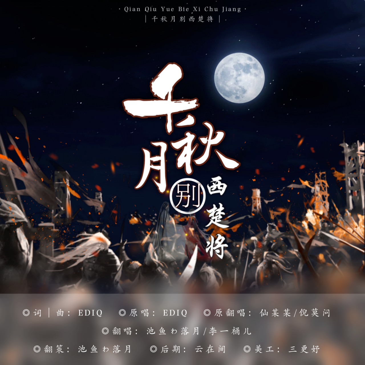 千秋月别西楚将