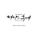 태양의 후예 OST Special VOL.1专辑