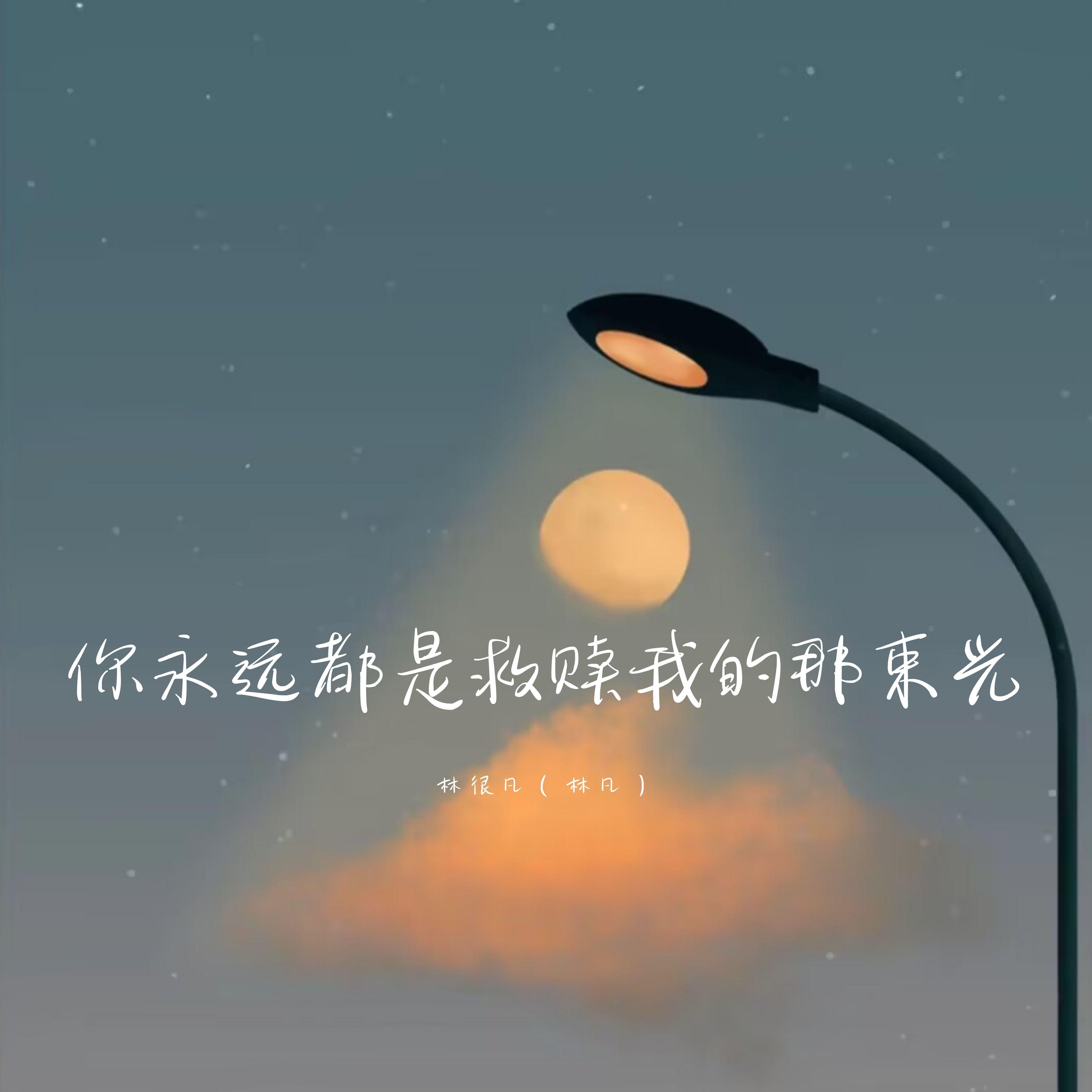 你永远都是救赎我的那束光