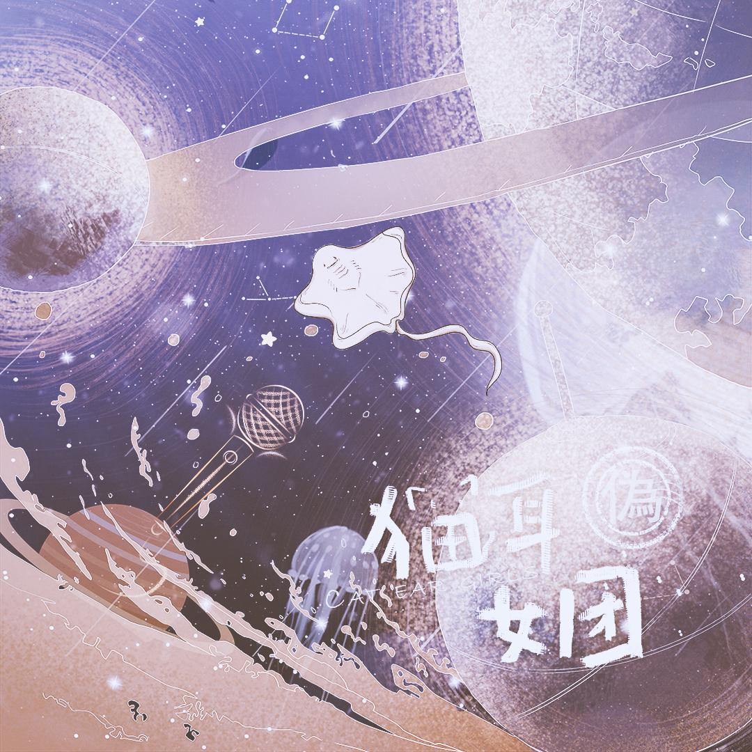 破阵（广播剧《营业悖论》插曲）