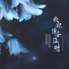 欢迎，渣女派对 伴奏