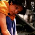 经典复刻10 刘文正 (二)