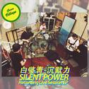 SILENT POWER Recording Live Session EP专辑