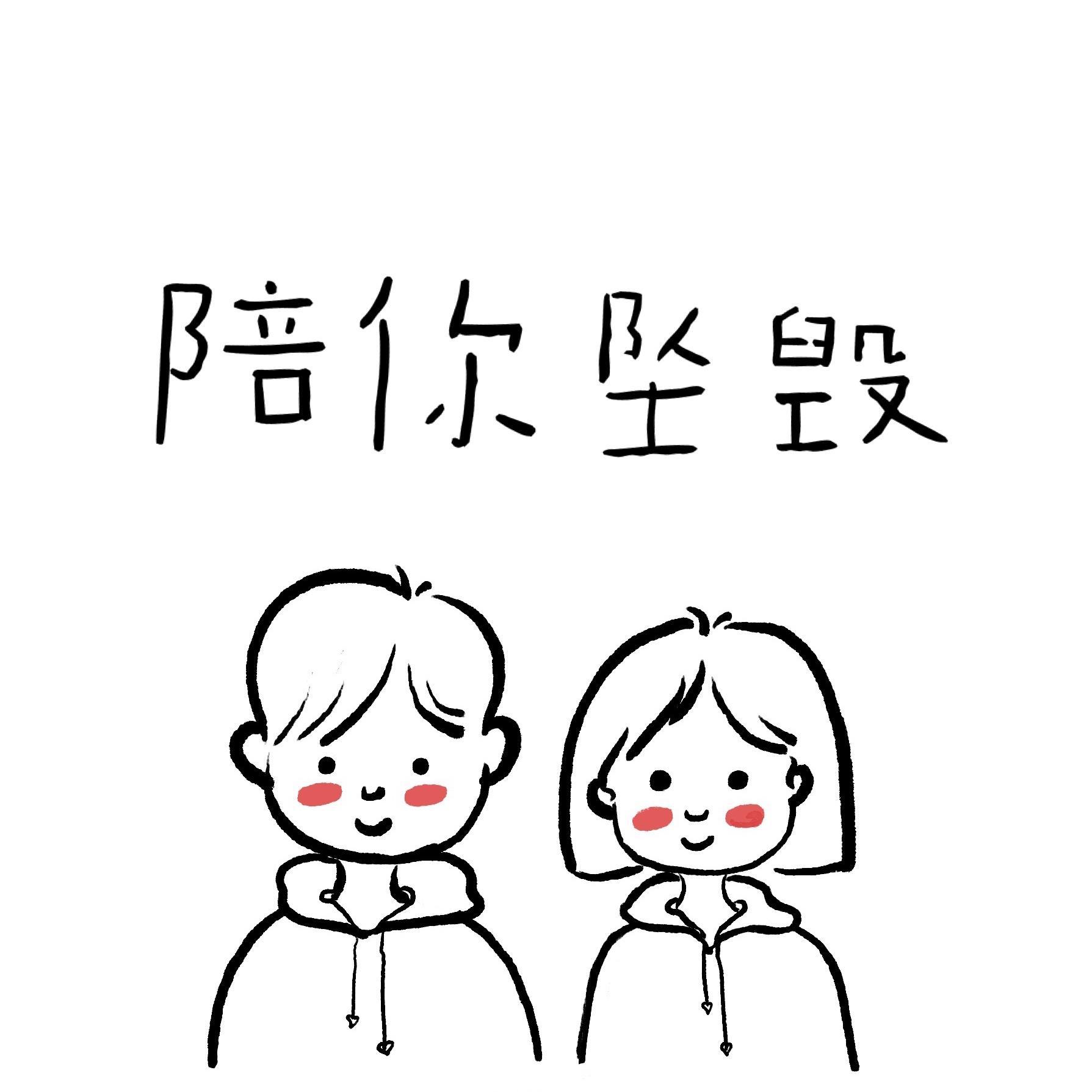 陪你坠毁