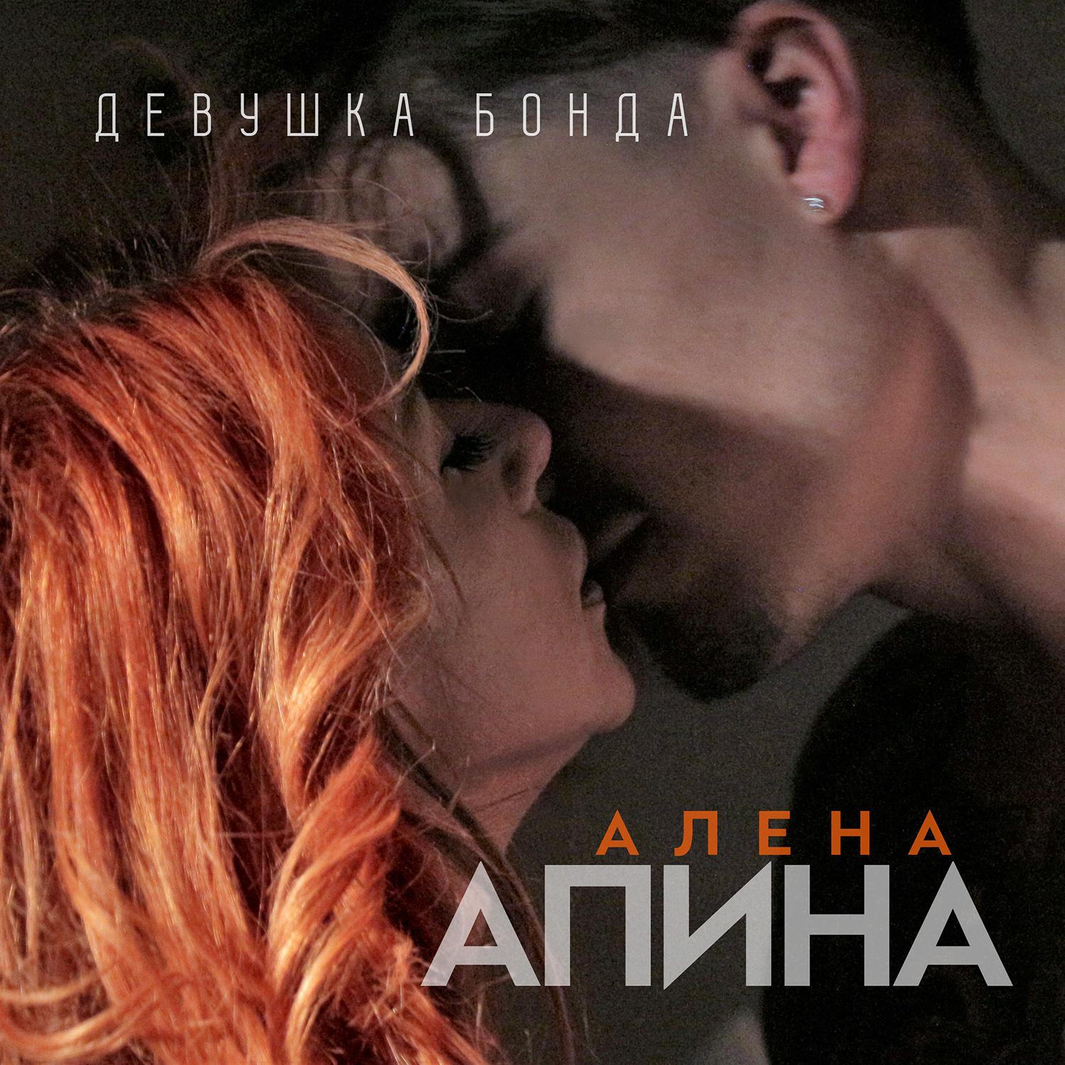 Девушка Бонда