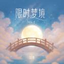限时梦境专辑