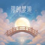 限时梦境专辑