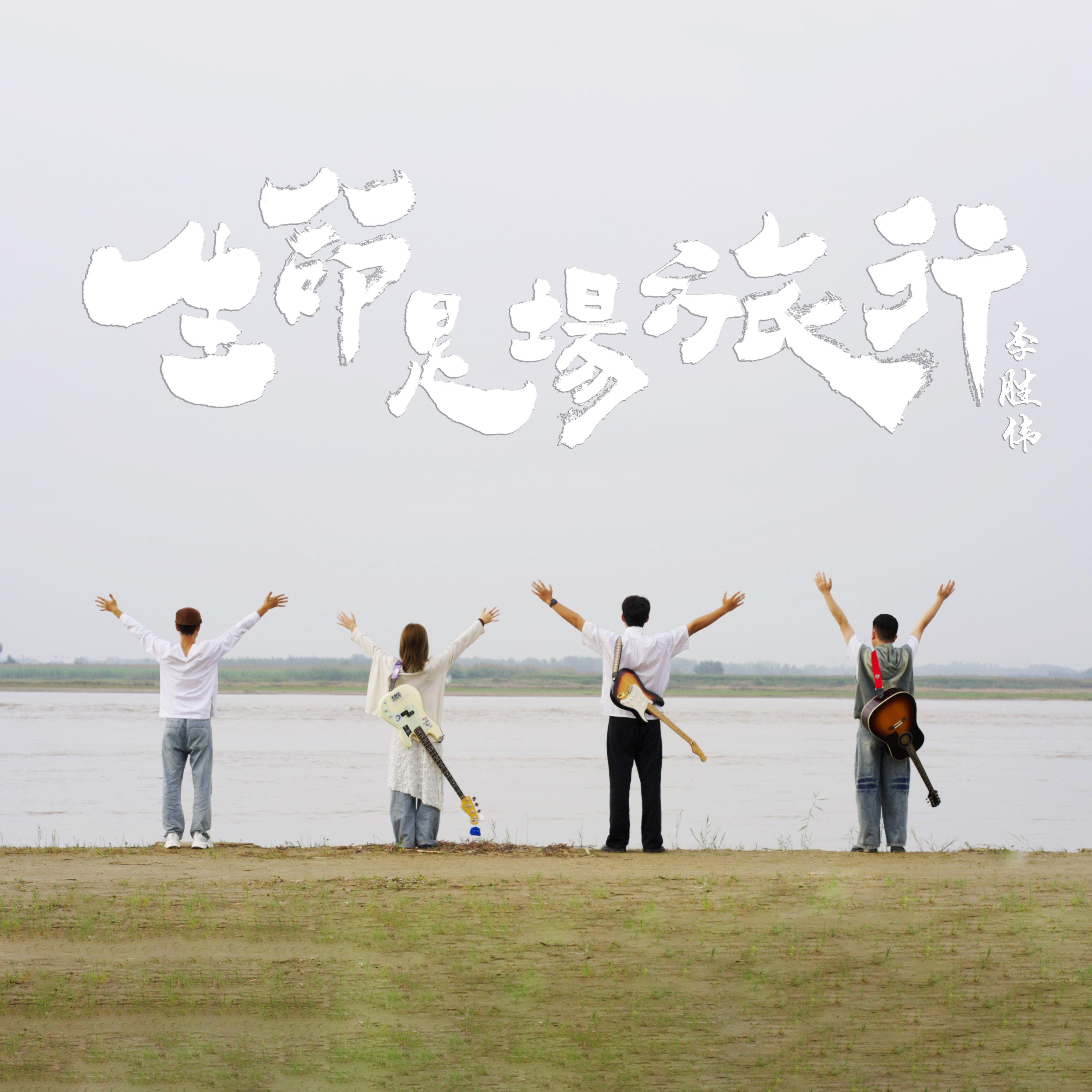 生命是场旅行