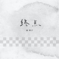 南铃子 - 终点(伴奏).mp3
