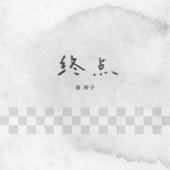 终点 (伴奏)