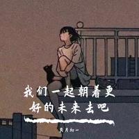 忙 刘惜君 伴奏