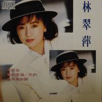 林翠萍 - 独木桥(原版伴奏)