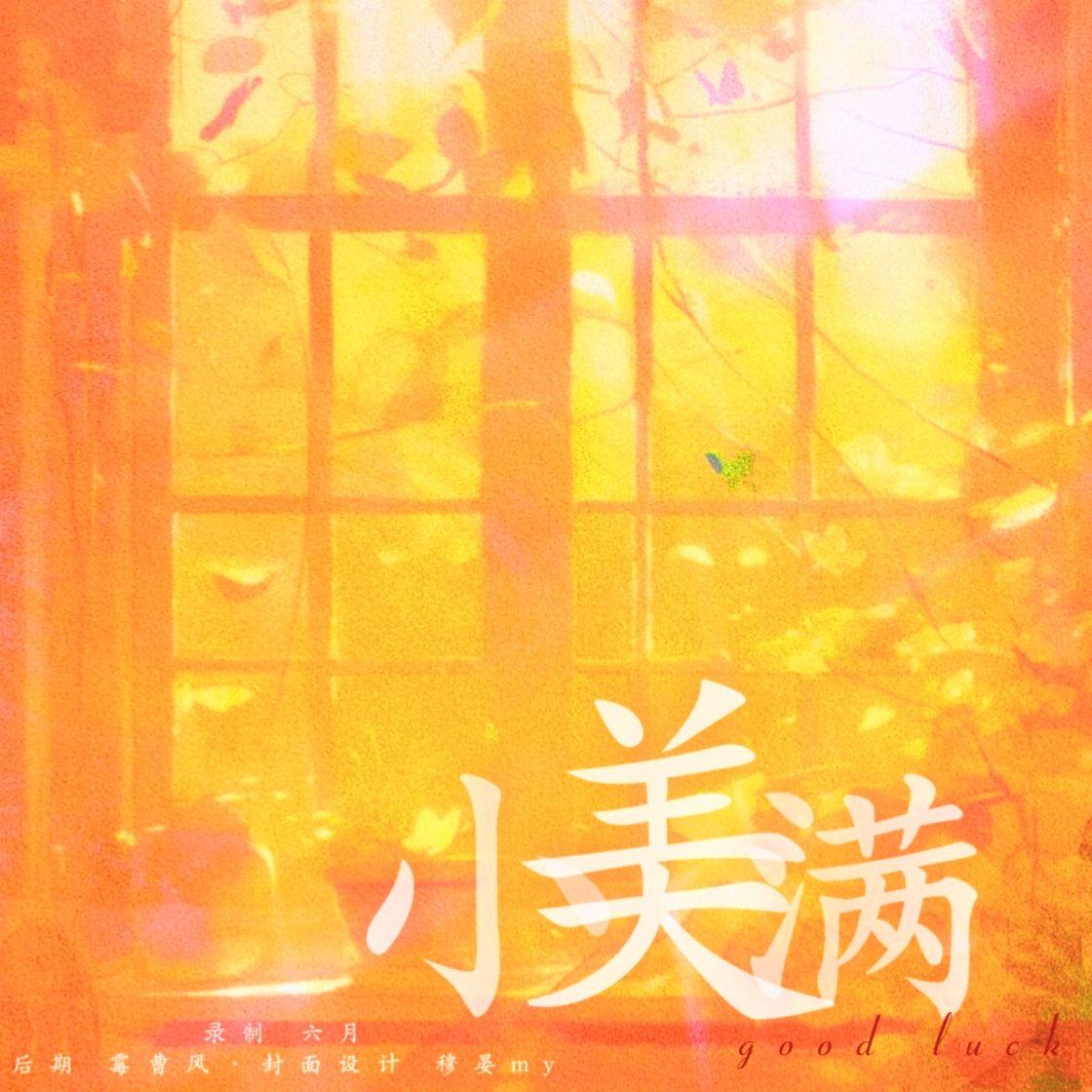 小美满