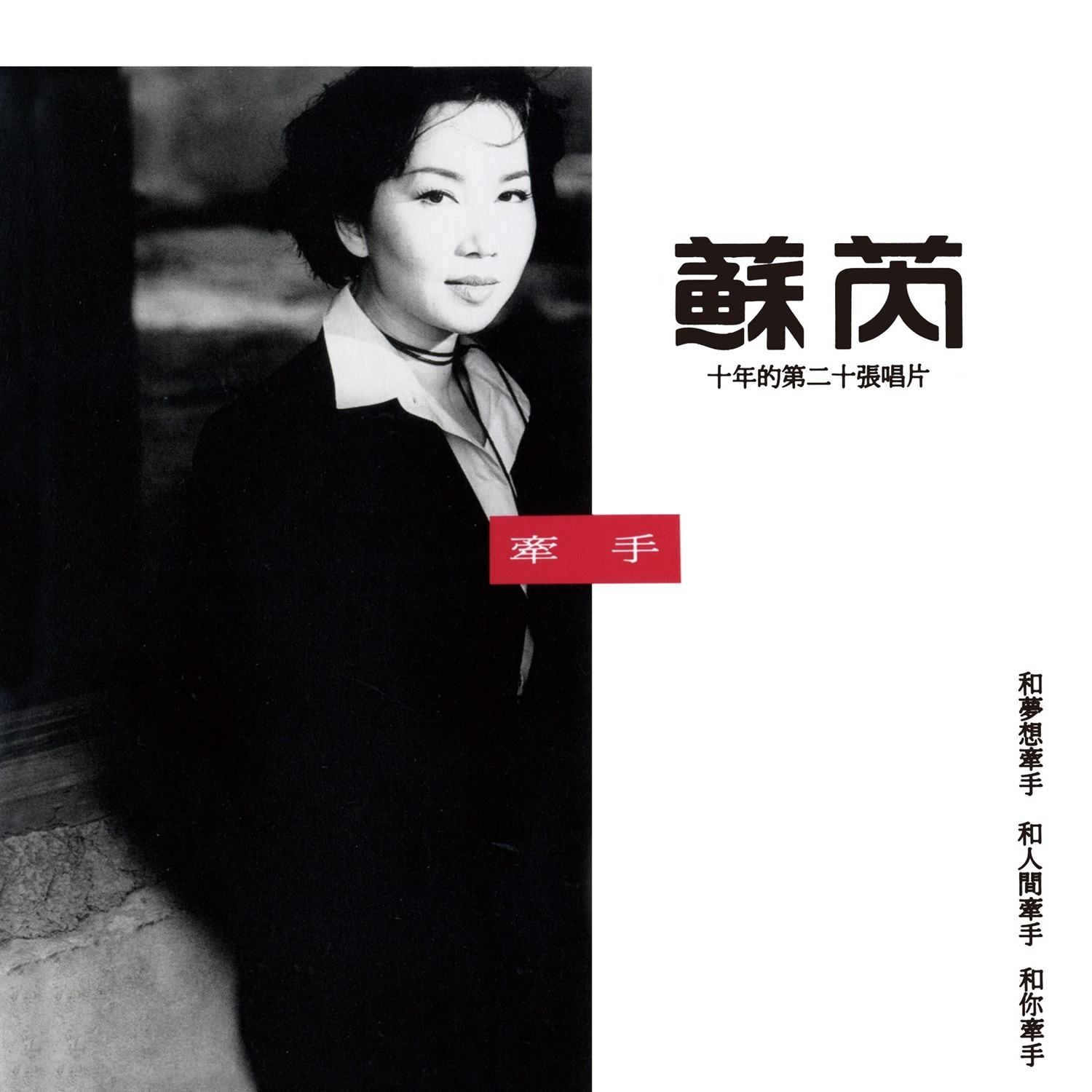 cover of episode 苏芮 牵手（1993）十年的第二十张唱片