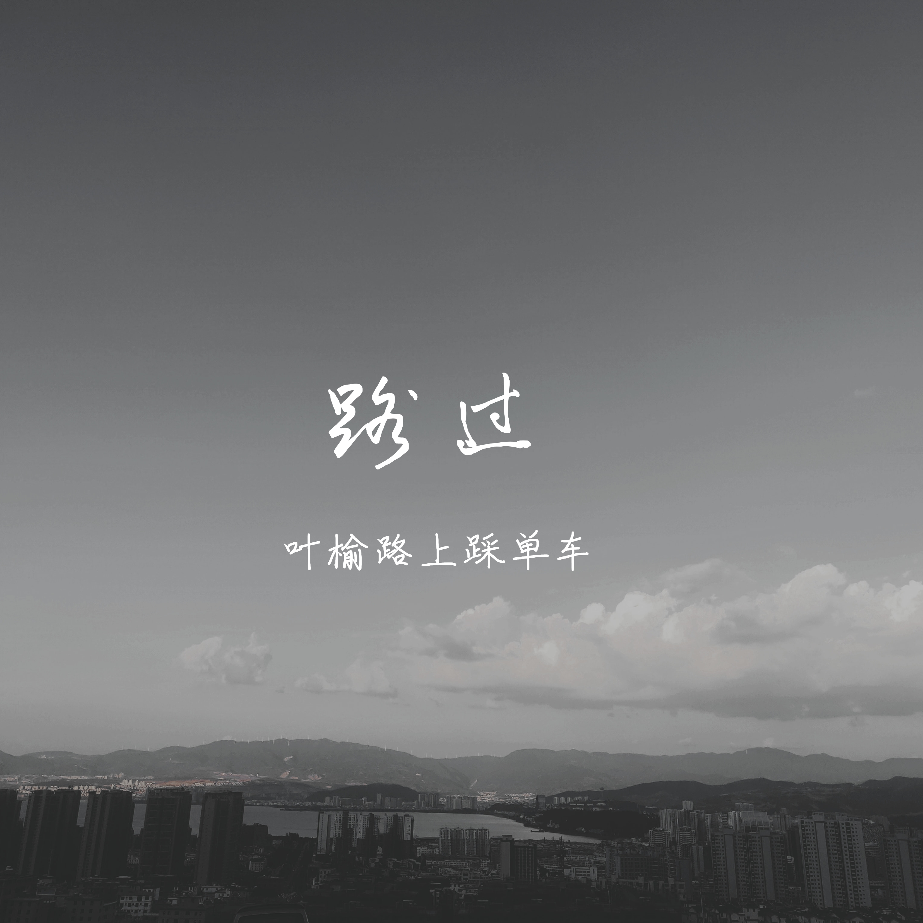 路过（人声版demo）