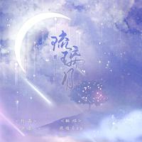 君君、杨幂 - 琉璃月 - 伴奏.mp3