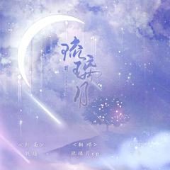 琉璃月【琉璃月cp】（翻自 杨幂/君君）