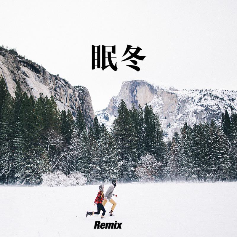 眠冬Remix