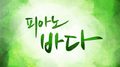 피아노 바다专辑